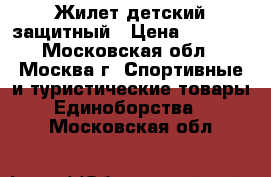 Жилет детский защитный › Цена ­ 4 000 - Московская обл., Москва г. Спортивные и туристические товары » Единоборства   . Московская обл.